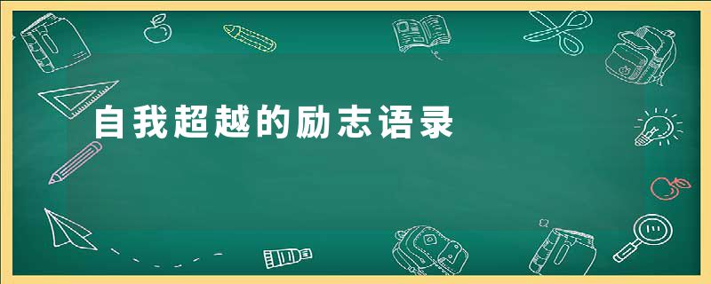 自我超越的励志语录