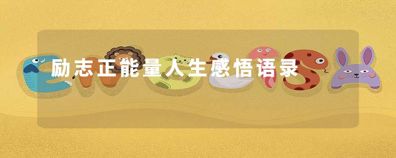 励志正能量人生感悟语录