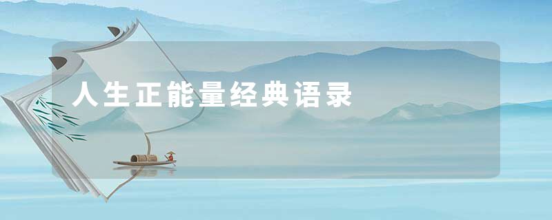 人生正能量经典语录
