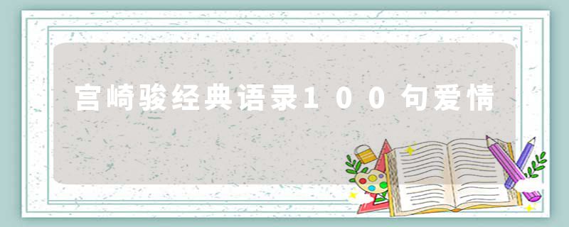 宫崎骏经典语录100句爱情