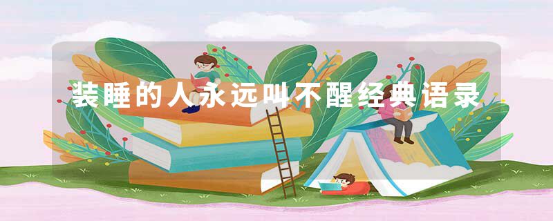 装睡的人永远叫不醒经典语录