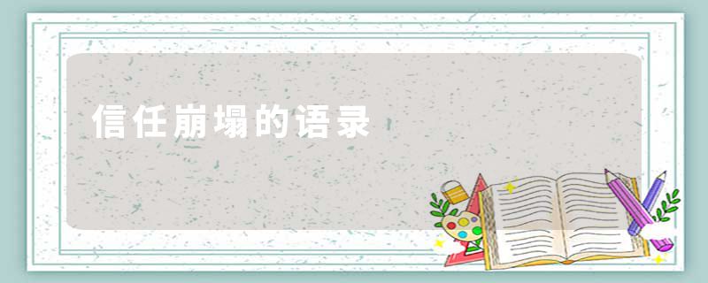 信任崩塌的语录