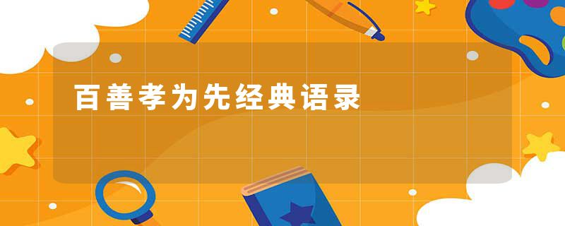 百善孝为先经典语录