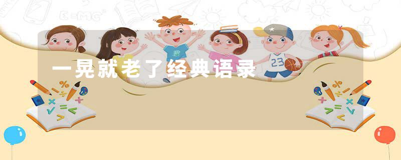 一晃就老了经典语录