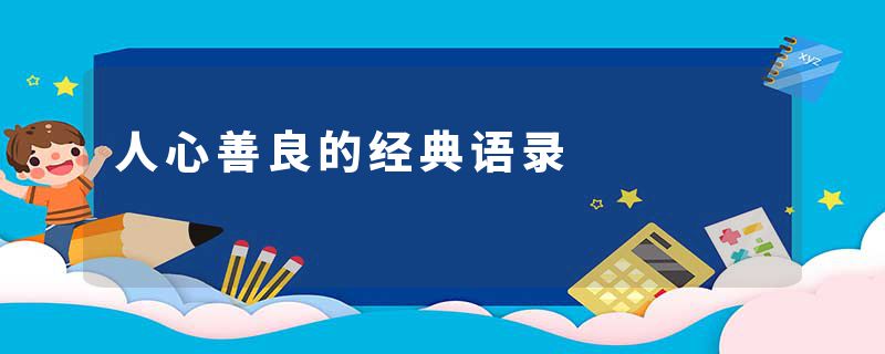 人心善良的经典语录