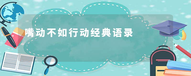 嘴动不如行动经典语录