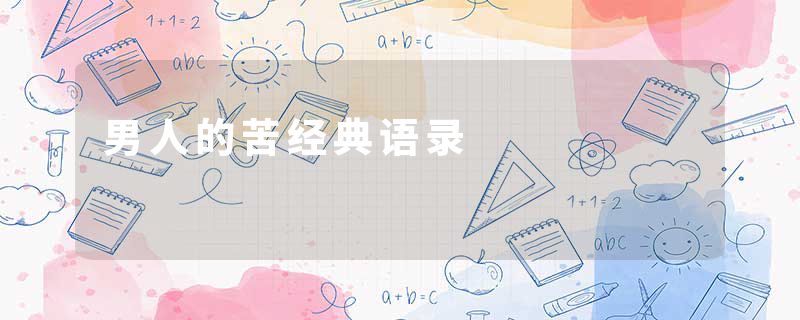 男人的苦经典语录