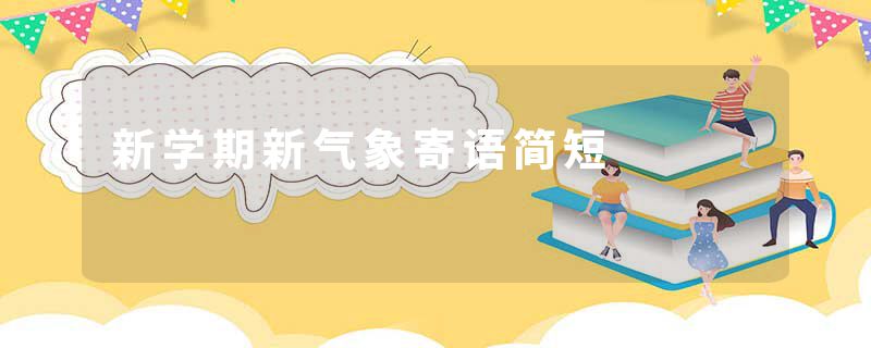 新学期新气象寄语简短