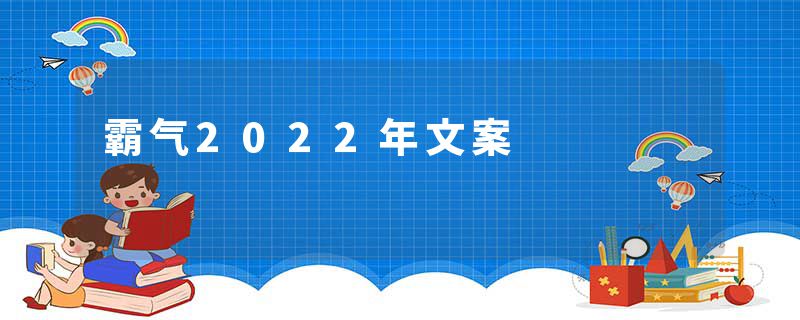 霸气2022年文案