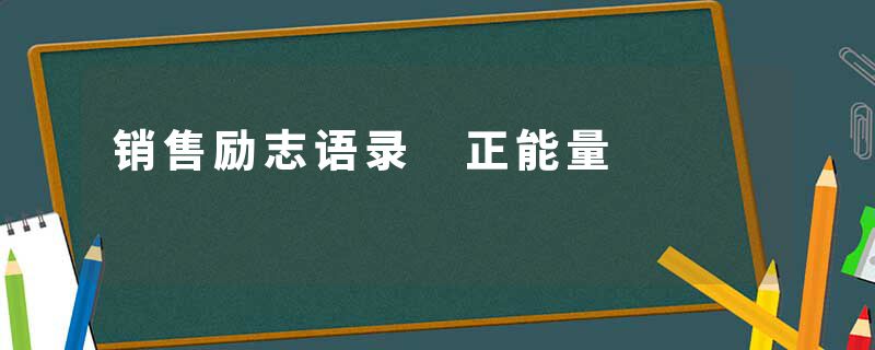 销售励志语录 正能量