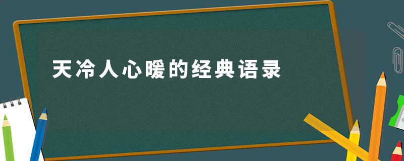 天冷人心暖的经典语录