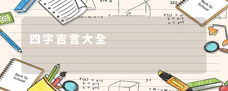 四字吉言大全