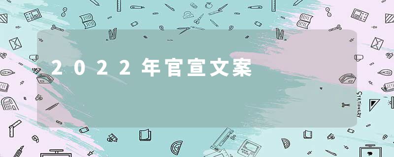 2022年官宣文案