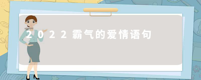 2022霸气的爱情语句