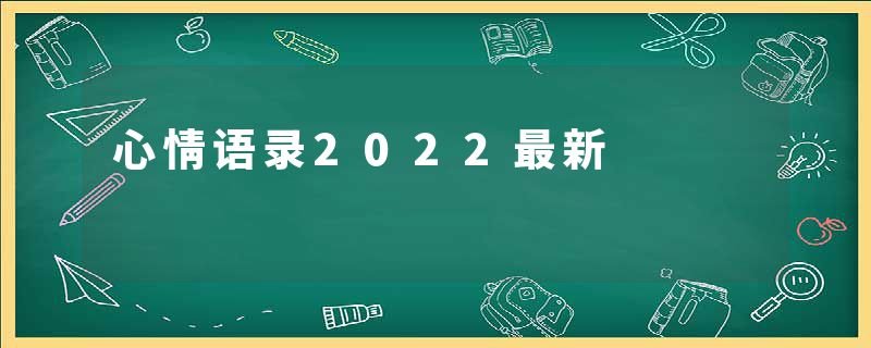 心情语录2022最新