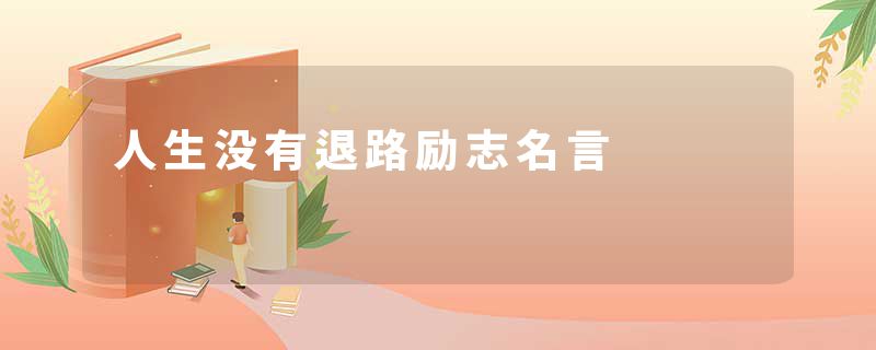 人生没有退路励志名言