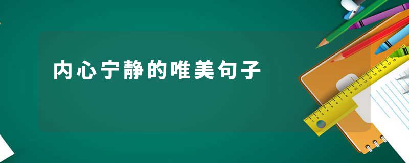 内心宁静的唯美句子