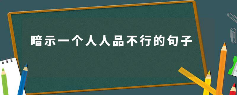 暗示一个人人品不行的句子