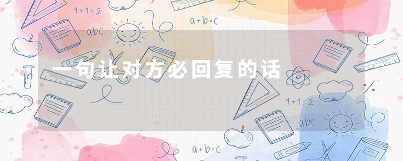 一句让对方必回复的话