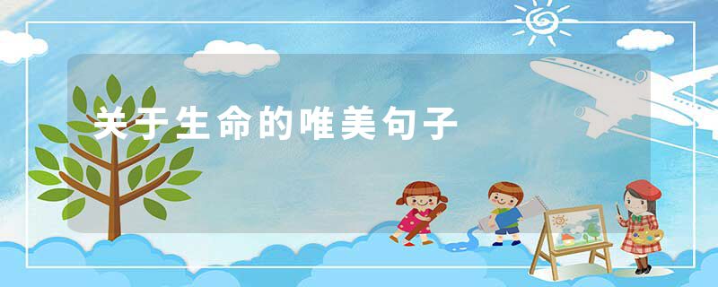 关于生命的唯美句子