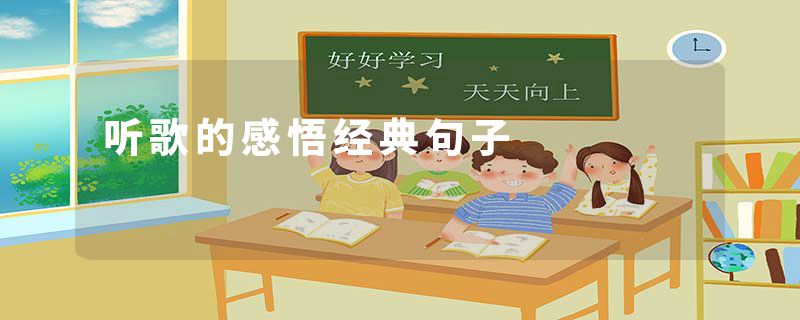 听歌的感悟经典句子