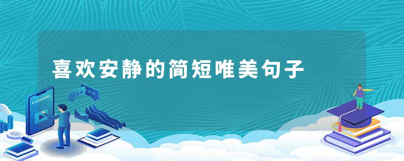 喜欢安静的简短唯美句子