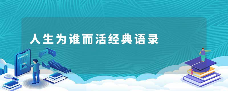 人生为谁而活经典语录