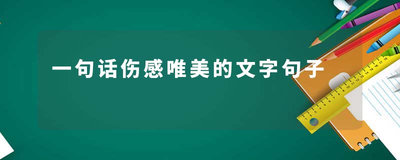 一句话伤感唯美的文字句子