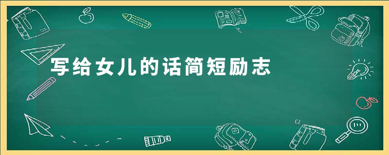 写给女儿的话简短励志