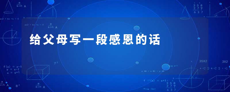 给父母写一段感恩的话