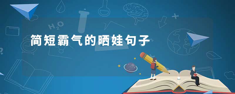 简短霸气的晒娃句子