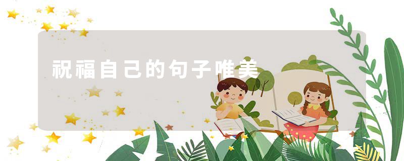 祝福自己的句子唯美