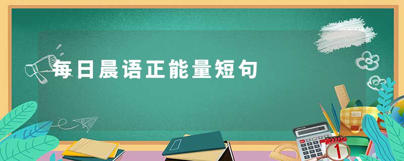 每日晨语正能量短句