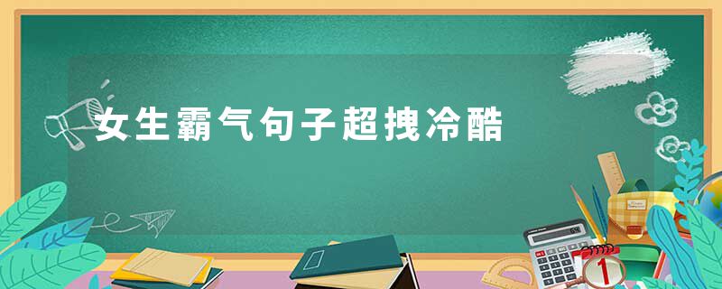 女生霸气句子超拽冷酷