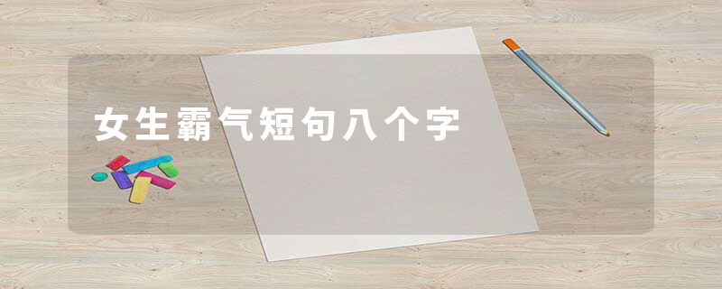 女生霸气短句八个字