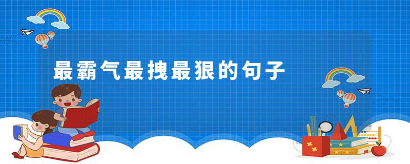 最霸气最拽最狠的句子