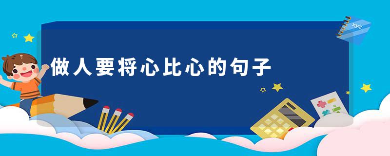 做人要将心比心的句子