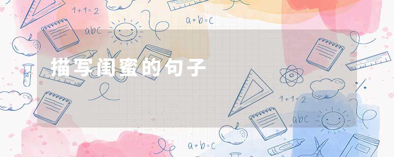 描写闺蜜的句子