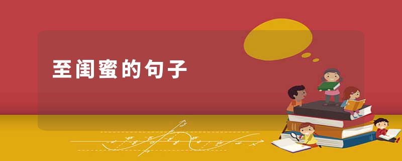 至闺蜜的句子