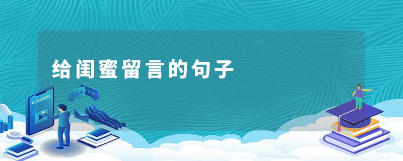 给闺蜜留言的句子