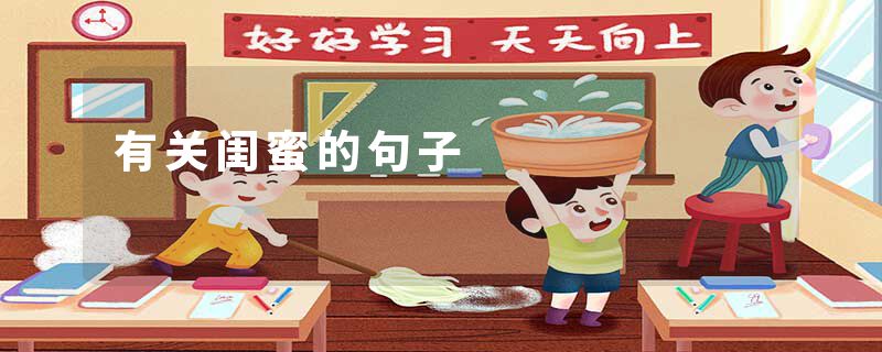 有关闺蜜的句子