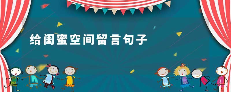 给闺蜜空间留言句子