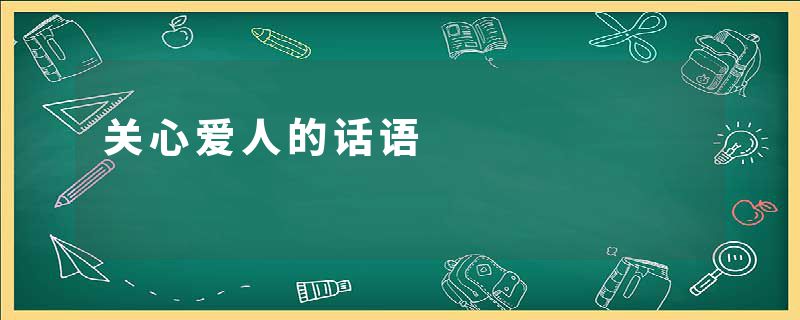 关心爱人的话语