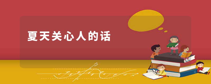 夏天关心人的话