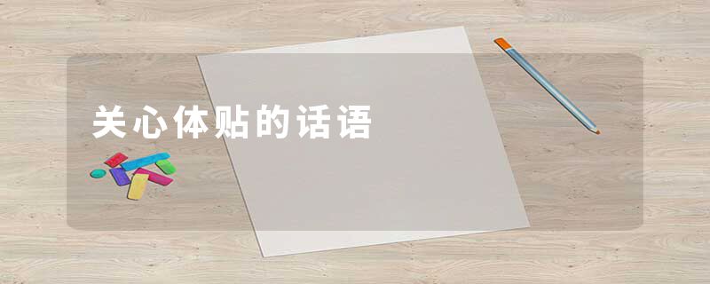 关心体贴的话语