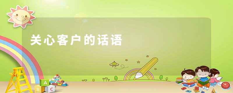 关心客户的话语