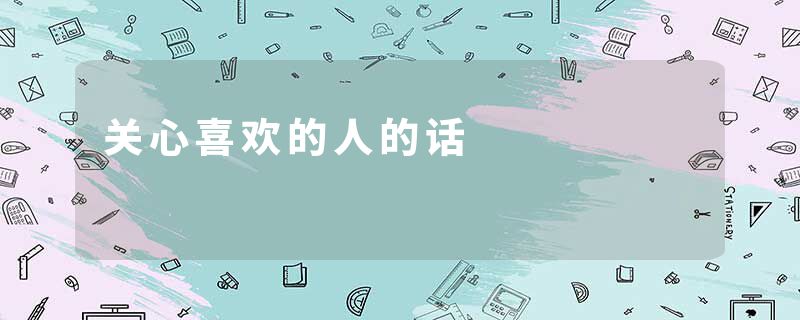 关心喜欢的人的话