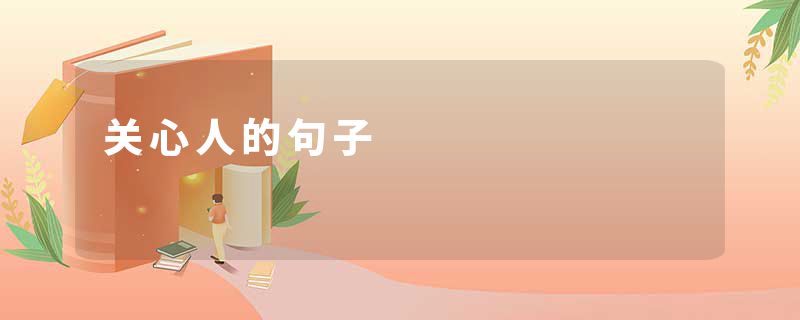 关心人的句子