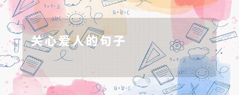 关心爱人的句子