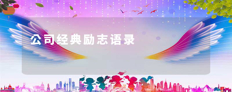 公司经典励志语录